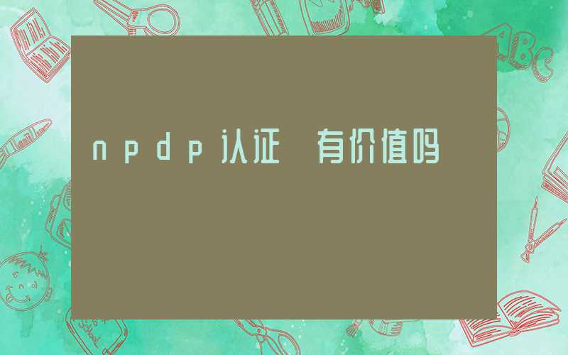 npdp认证 有价值吗